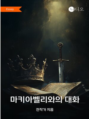 cover image of 마키아벨리와의 대화 (Conversations With Machiavelli)